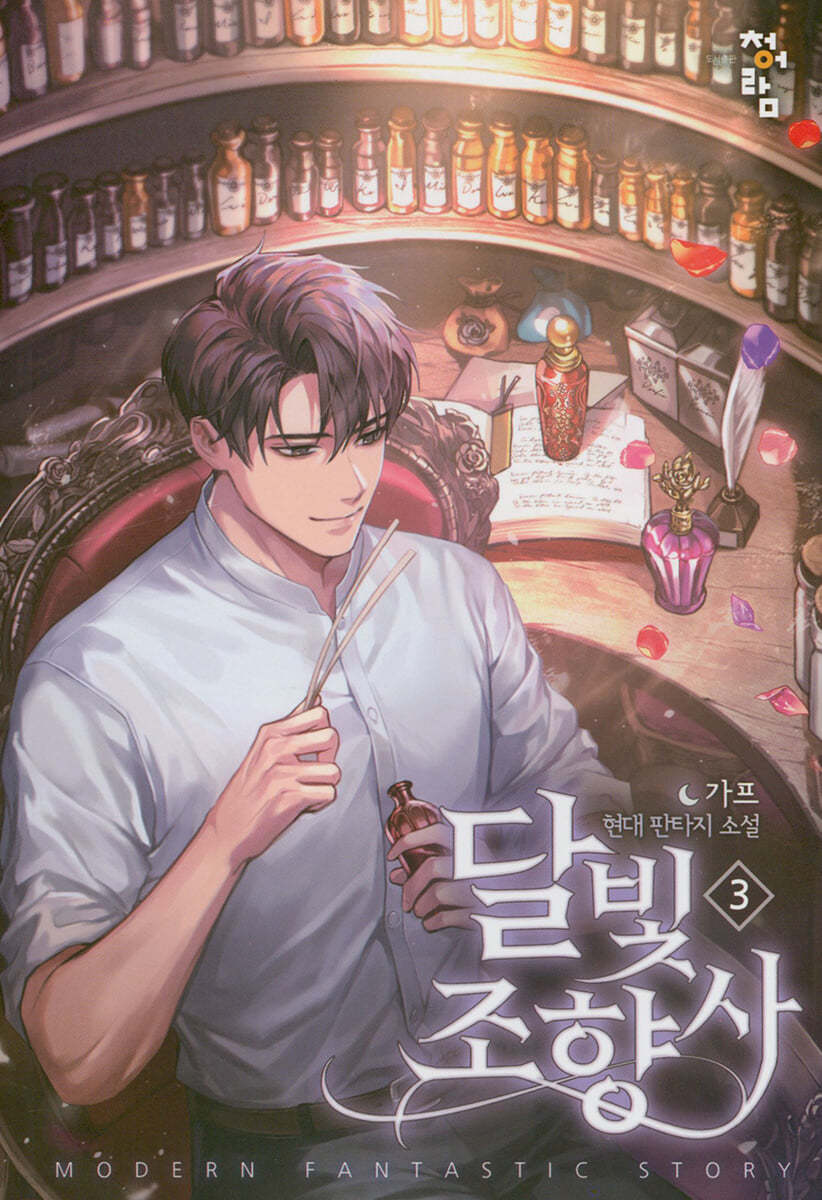 달빛 조향사 3