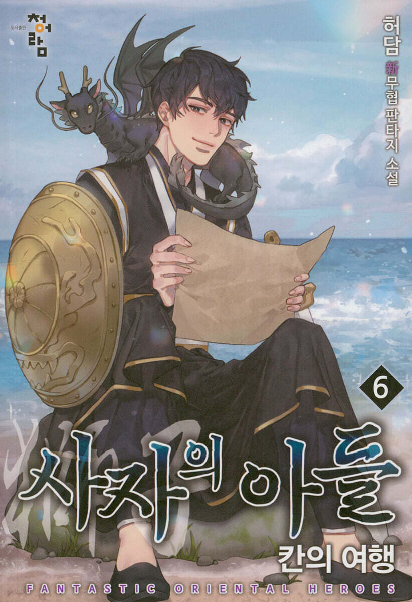 사자의 아들 : 칸의 여행 6