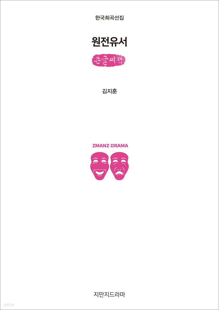 원전유서 (큰글씨책)