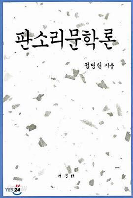 판소리문학론