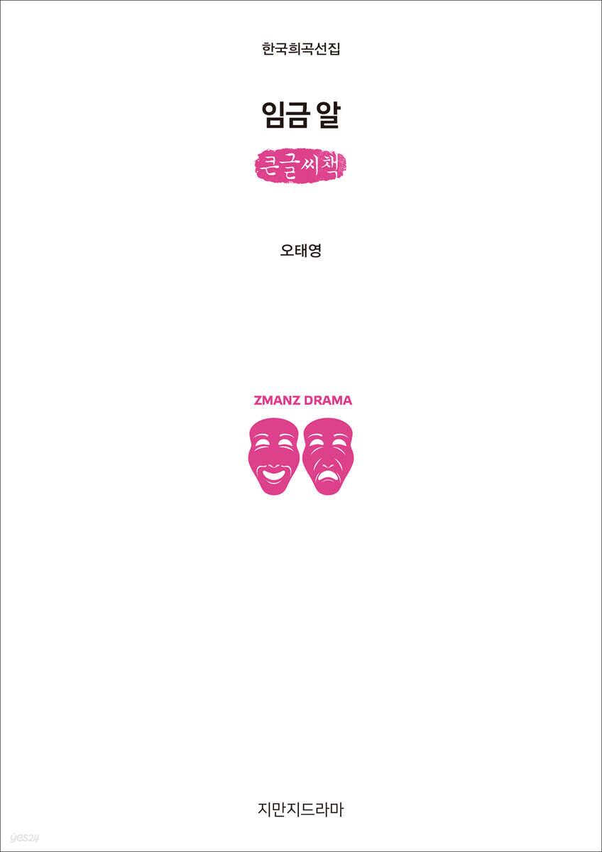 임금 알 (큰글씨책)