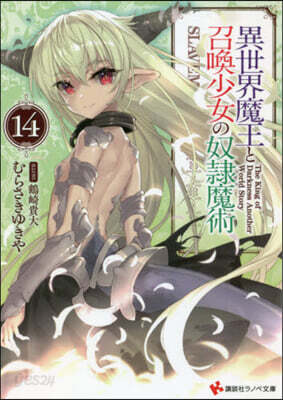 異世界魔王と召喚少女の奴隷魔術(14)