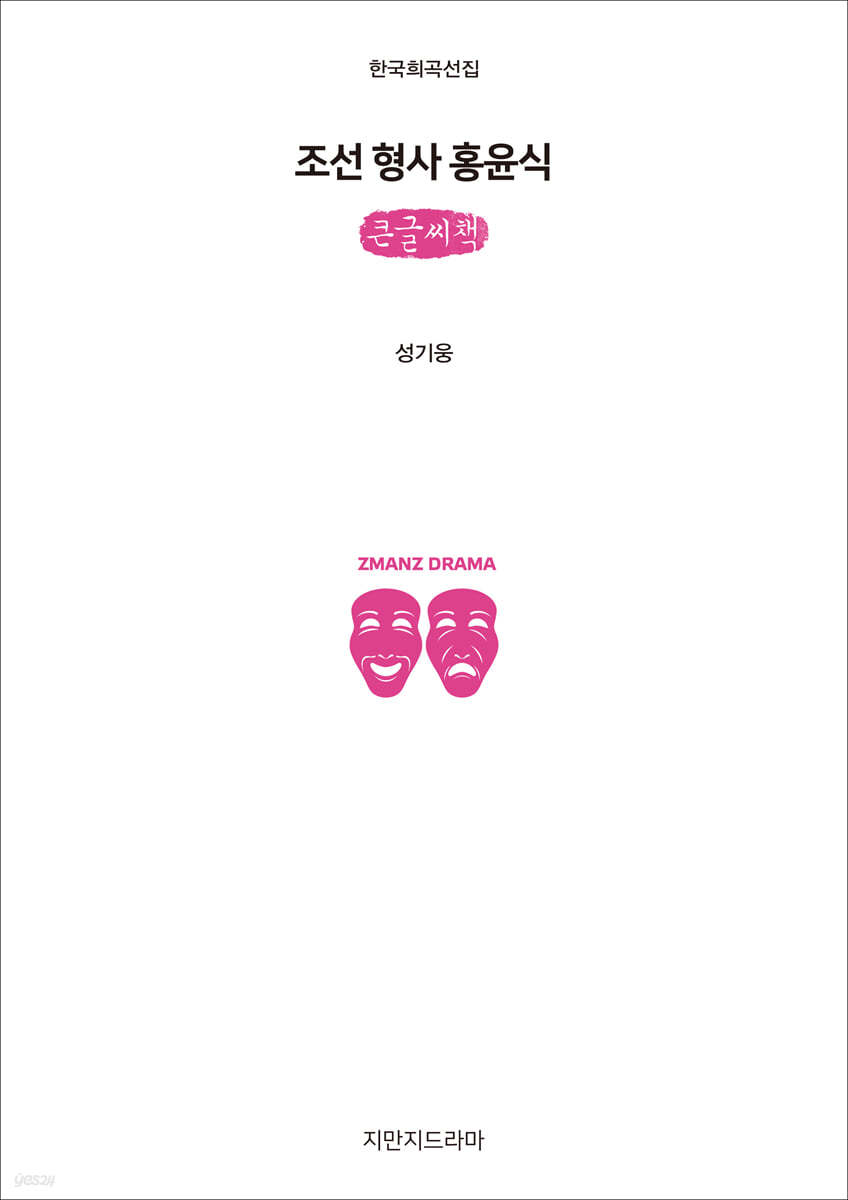 조선 형사 홍윤식 (큰글씨책)