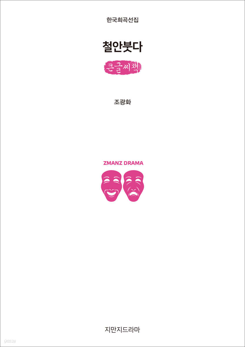 철안붓다 (큰글씨책)