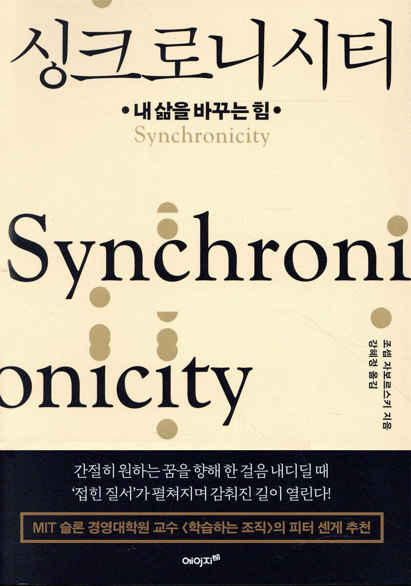 싱크로니시티 Synchronicity