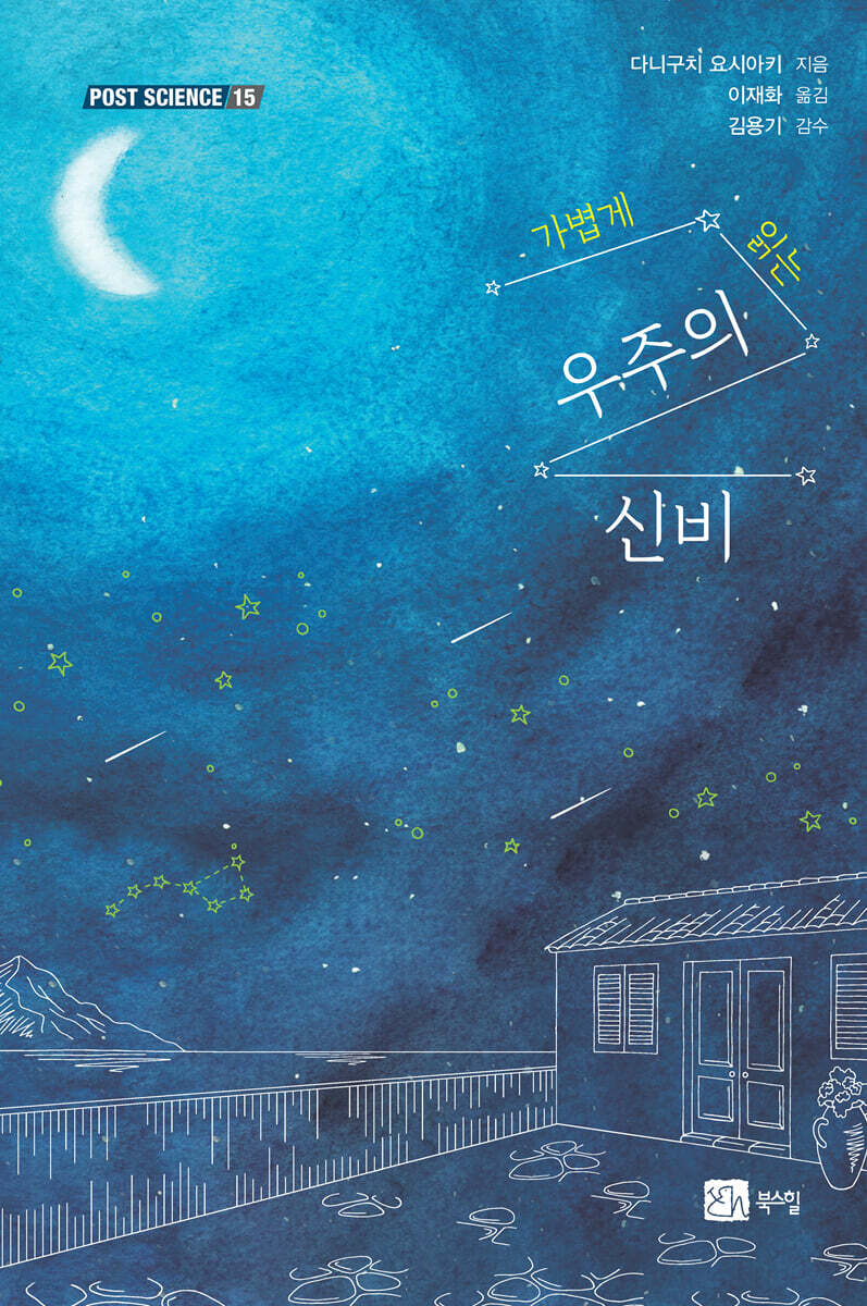 가볍게 읽는 우주의 신비