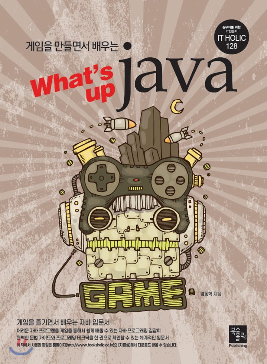 게임을 만들면서 배우는 What's up java