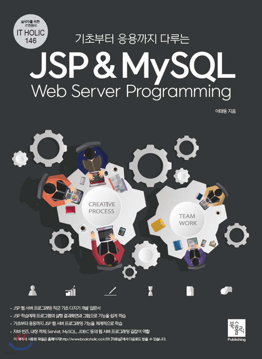 기초부터 응용까지 다루는 JSP &amp; MySQL Web Server Programming