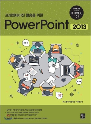 프레젠테이션 활용을 위한 PowerPoint 2013