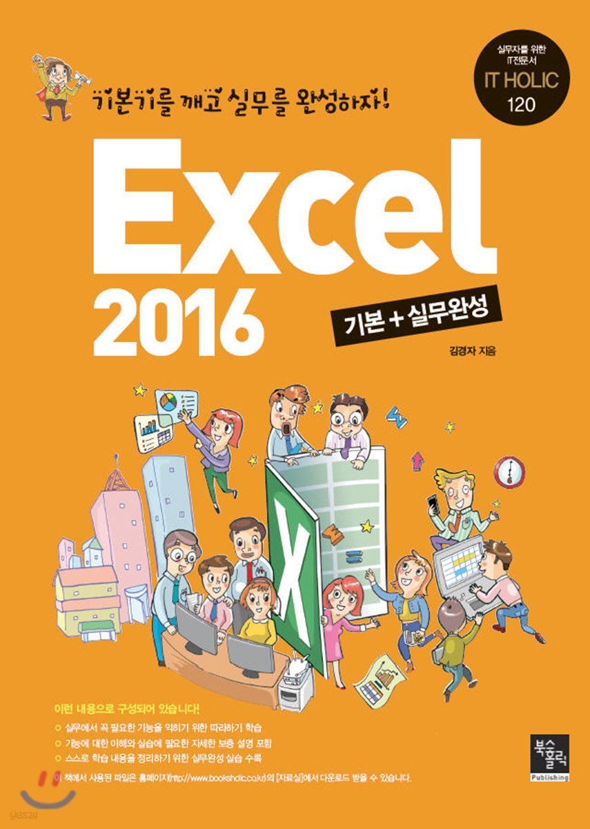 Excel 2016 기본+실무완성