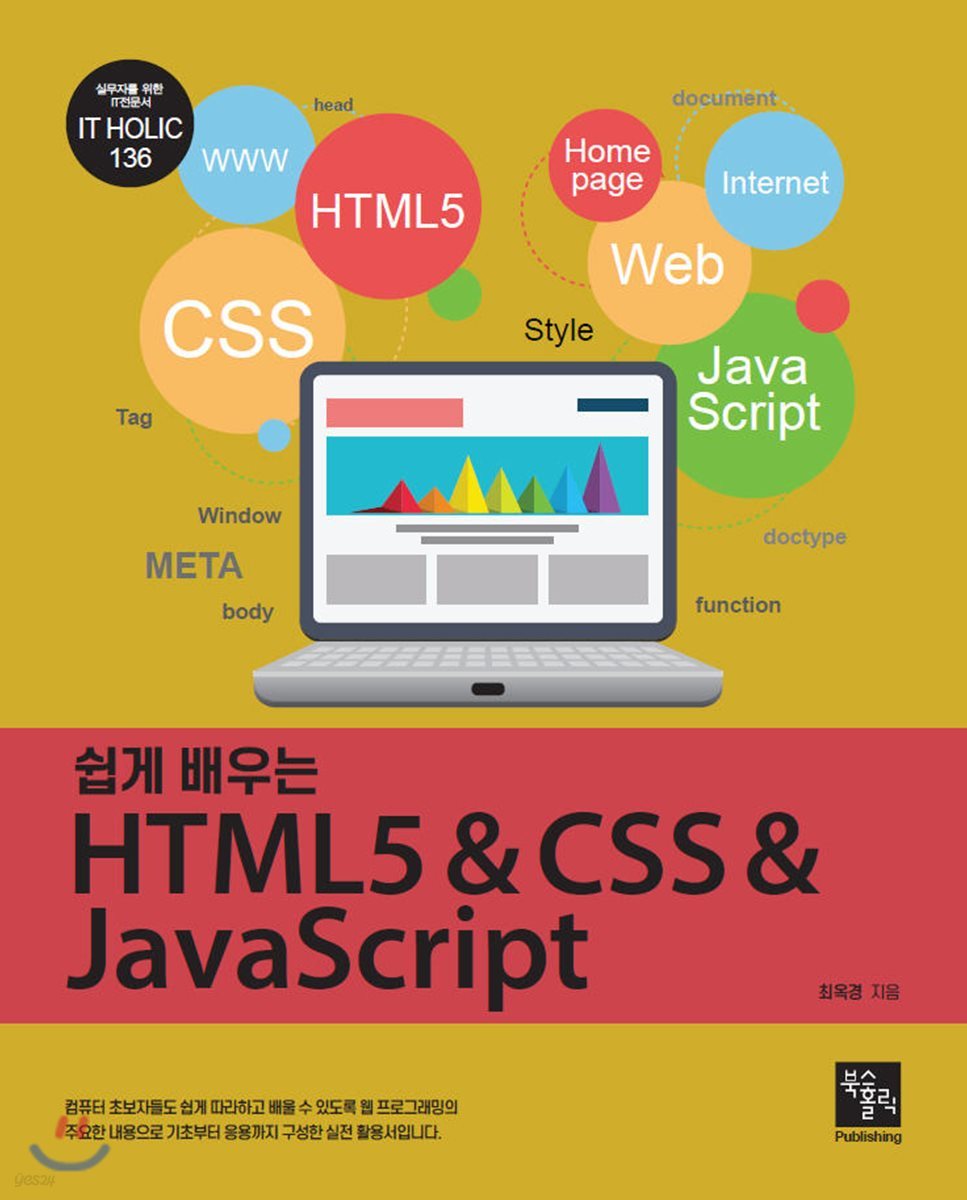 쉽게 배우는 HTML5 & CSS & JavaScript