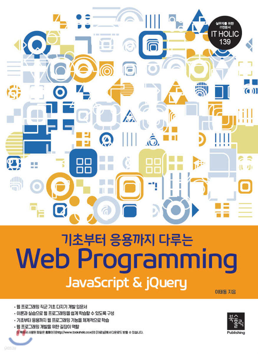 기초부터 응용까지 다루는 Web Programming