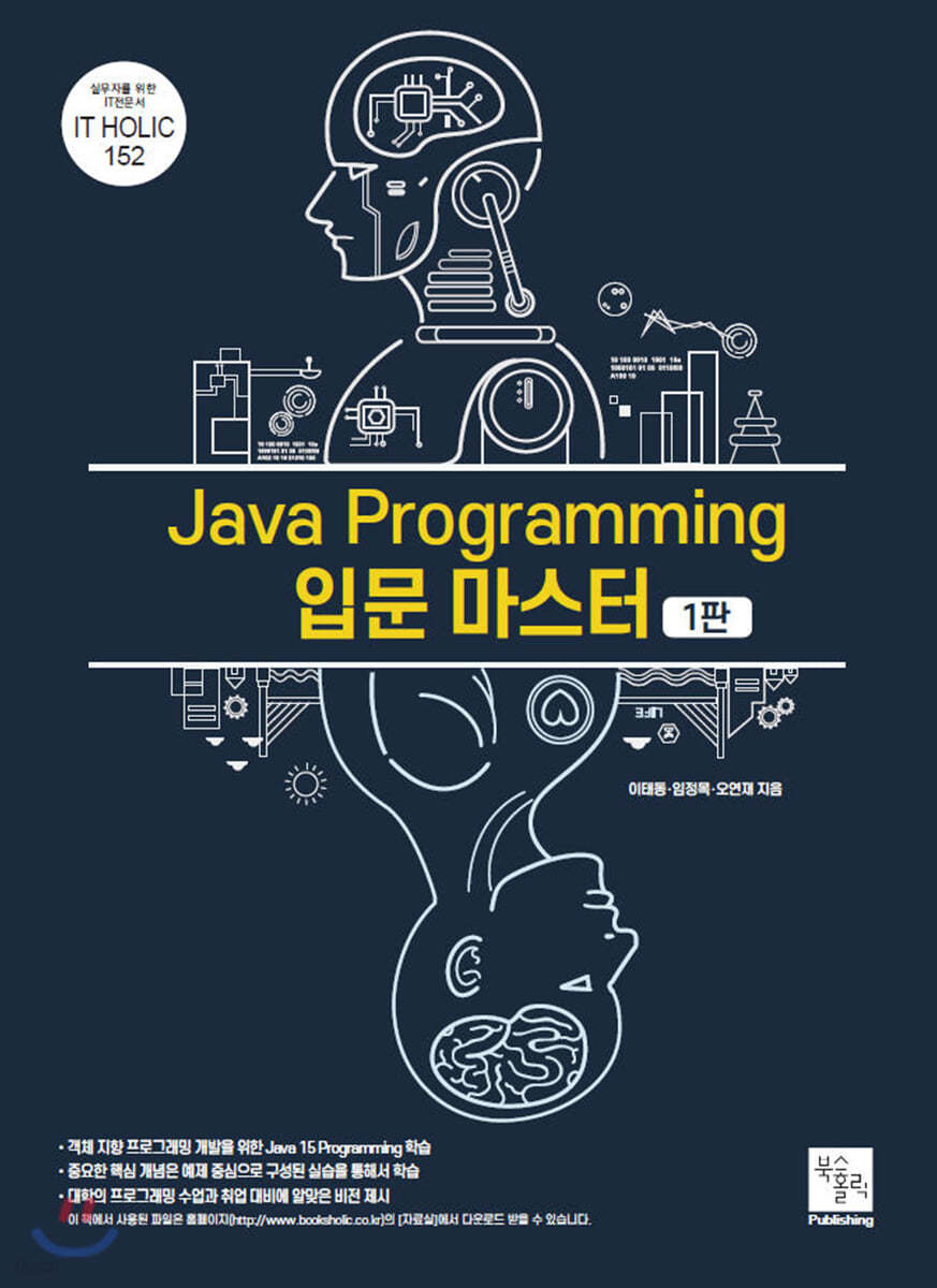 Java Programming 입문 마스터 (1판)