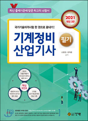 기계정비 산업기사 필기 (2021) (개정3판)