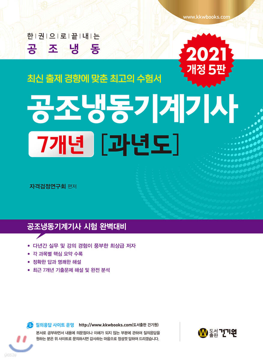 한권으로 끝내는 공조냉동기계기사 7개년 과년도 (2021) (개정5판)