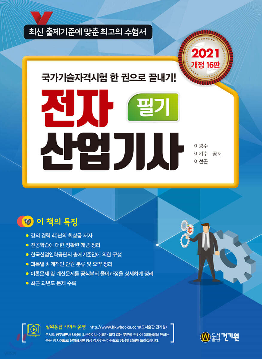 전자산업기사 필기 (2021) (개정16판)