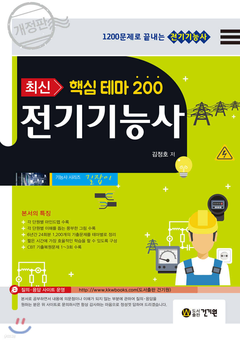 최신 핵심 테마 200 전기기능사 (개정판)