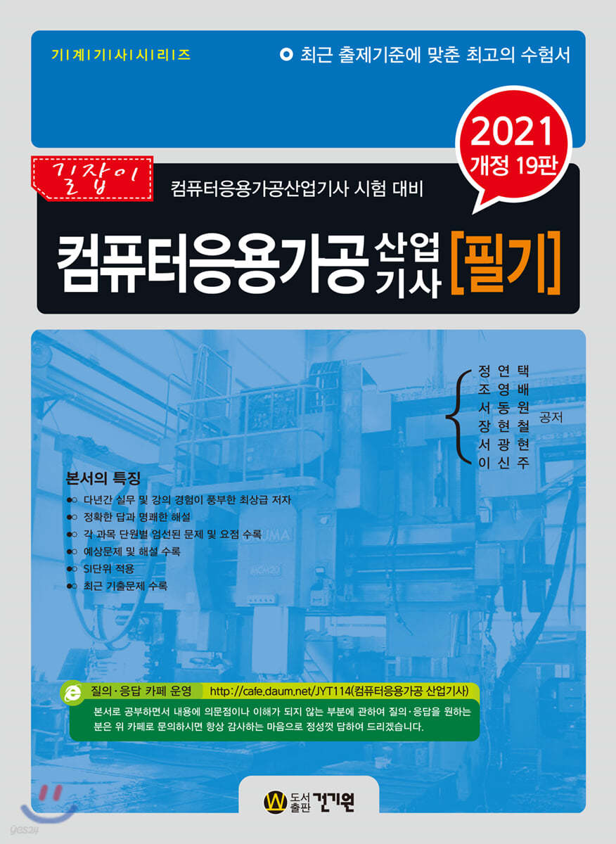 길잡이 컴퓨터응용가공 산업기사 필기 (2021) (개정19판)