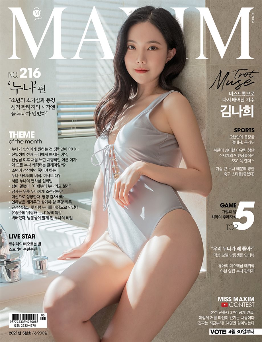 맥심 MAXIM 2021년 05월호 (누나)