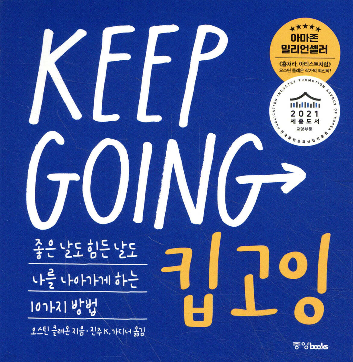 킵고잉 (KEEP GOING)