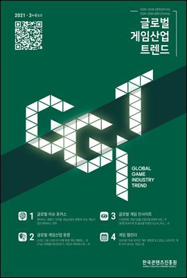 2021 글로벌 게임산업 트렌드 3＋4월호(통권 46호)