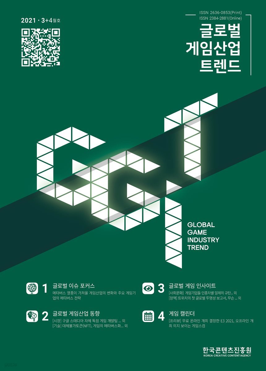 2021 글로벌 게임산업 트렌드 3＋4월호(통권 46호)