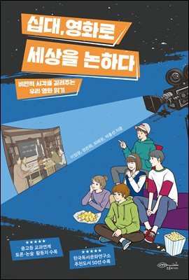 십대, 영화로 세상을 논하다