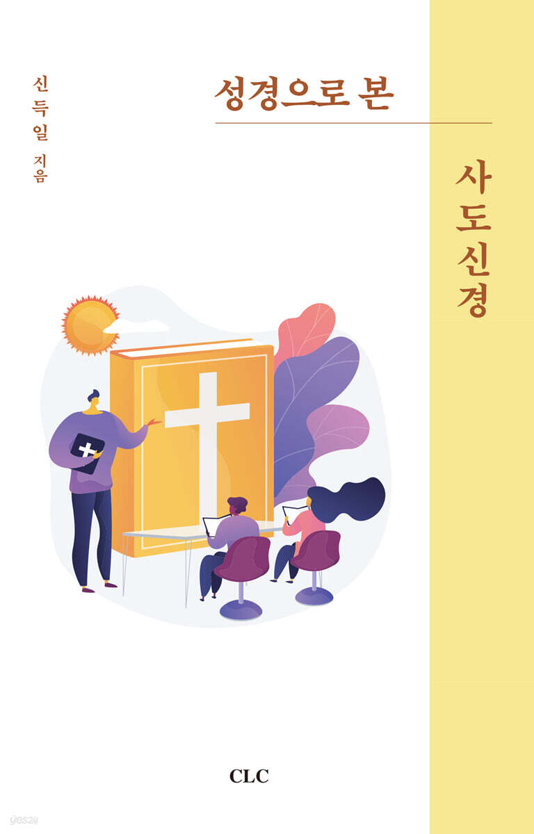 성경으로 본 사도신경