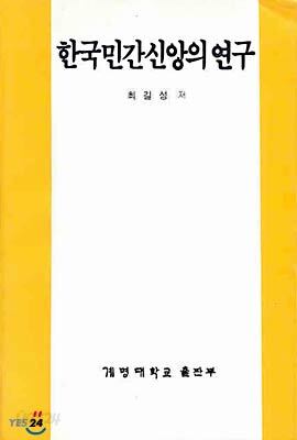 한국민간신앙의 연구