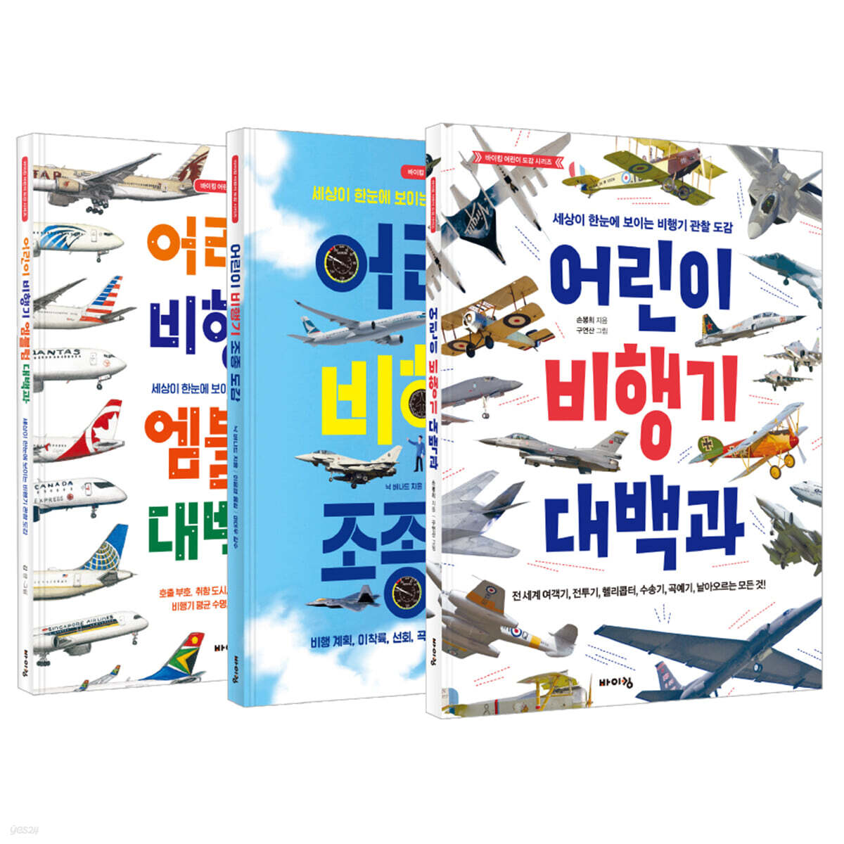 바이킹 어린이 비행기 베스트 3종 세트
