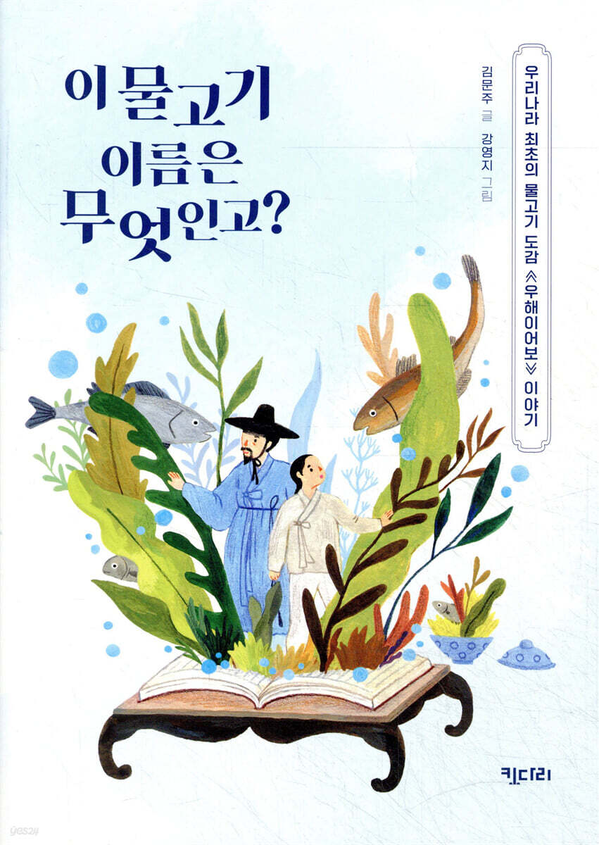 이 물고기 이름은 무엇인고?