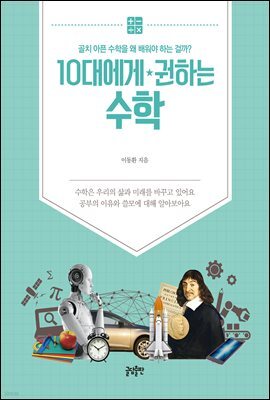 10대에게 권하는 수학