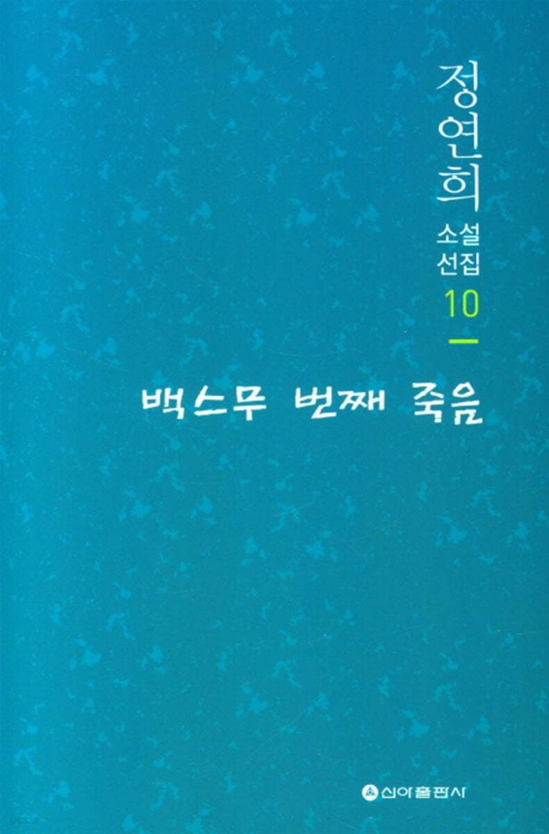 백스무 번째 죽음