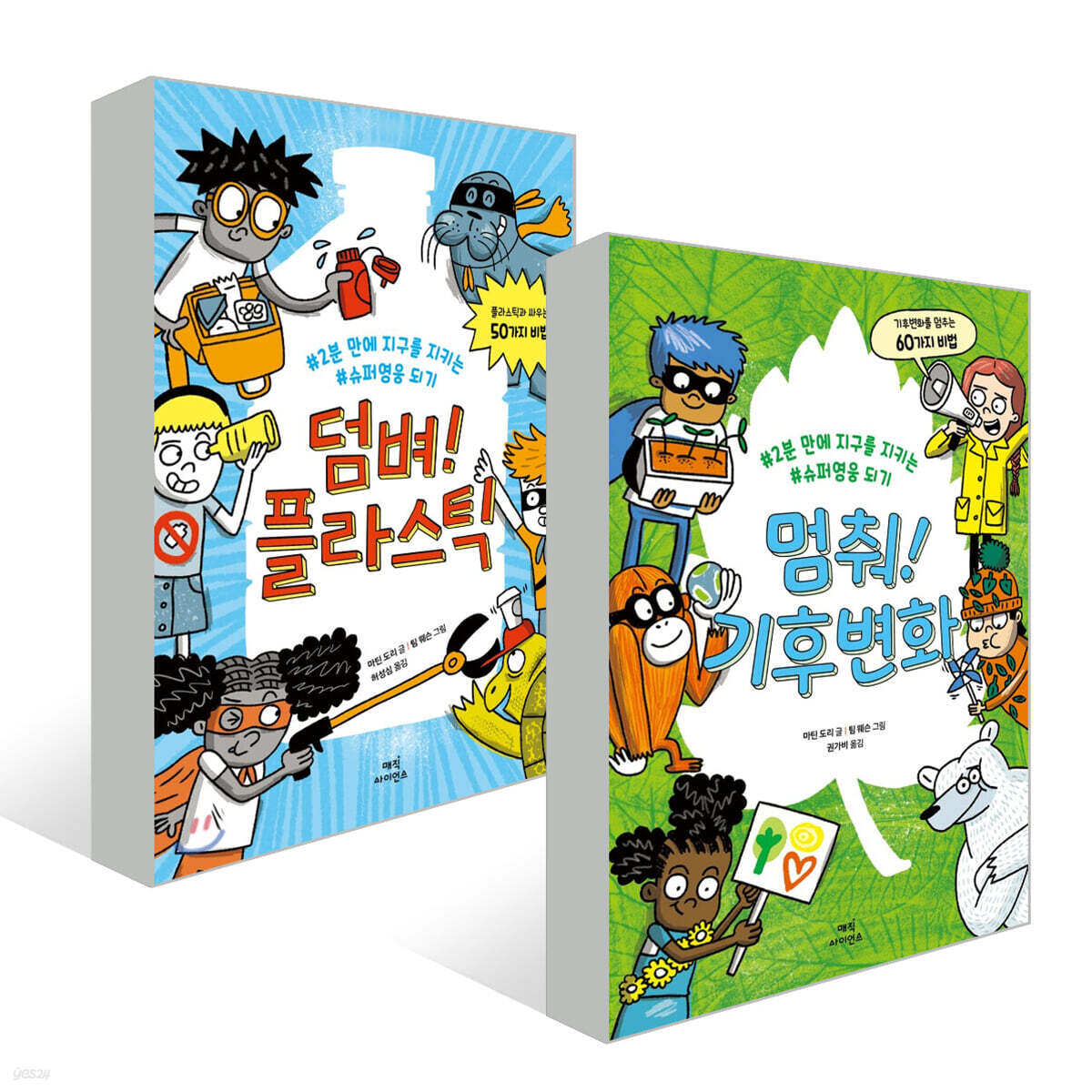 덤벼! 플라스틱 + 멈춰! 기후변화 세트