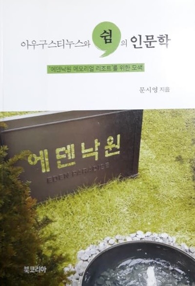 아우구스티누스와 쉼의 인문학