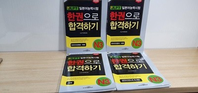 新JLPT 新일본어능력시험 한권으로 합격하기 N3 책4권.책속CD1장.