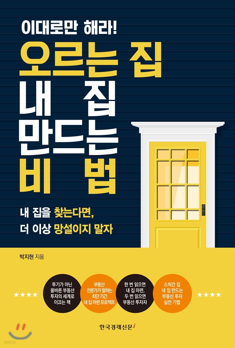 이대로만 해라! 오르는 집 내 집 만드는 비법