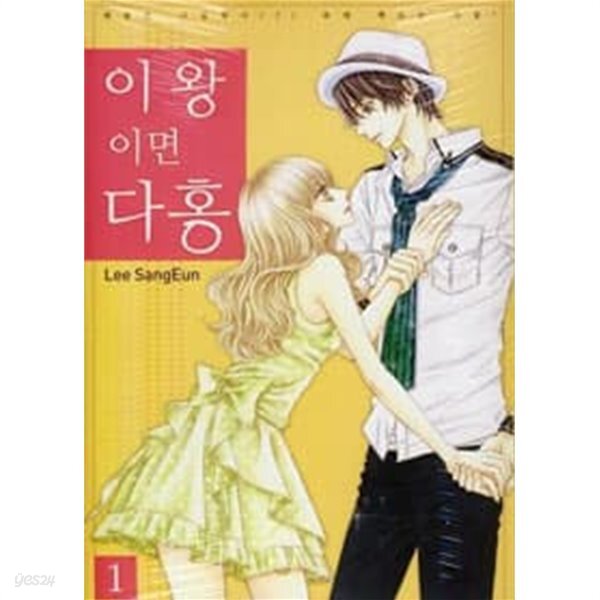  이왕이면 다홍 1 ~9권 (상태 양호) - YES24  이왕이면 다홍 1 ~9권 (상태 양호) - YES24