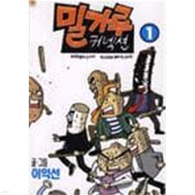 밀가루 커넥션 1 ~9권 (상태 양호)