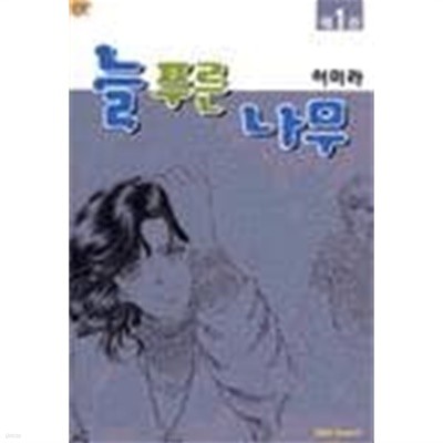 늘 푸른 나무 1 ~4권 (상태 양호)