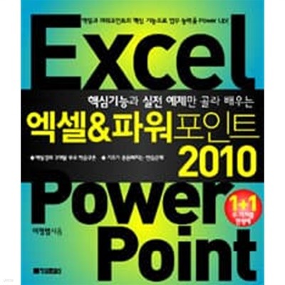 엑셀 &amp 파워포인트 2010 (1 + 분권 구성) 1 ~4권 (상태 양호)