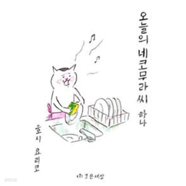 오늘의 네코무라 씨 하나 1 ~9권 (상태 양호) - YES24
