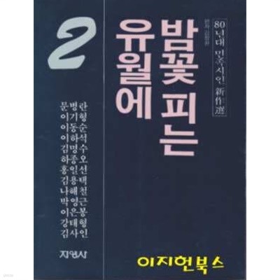 밤꽃 피는 유월에 : 80년대 민족시인 신작선 2