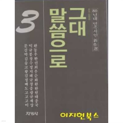 그대 말씀으로 : 80년대 민족시인 신작선 3