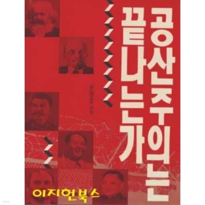 공산주의는 끝나는가