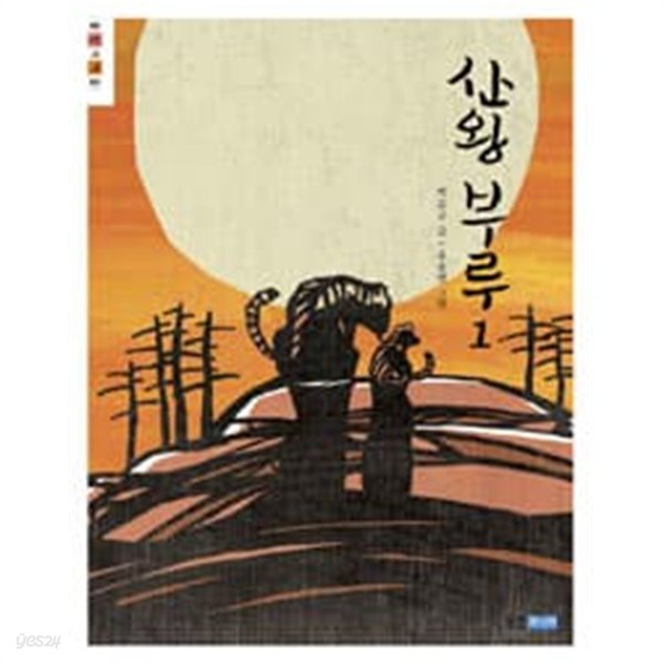 산왕 부루 1 ~5권 (상태 양호) - YES24