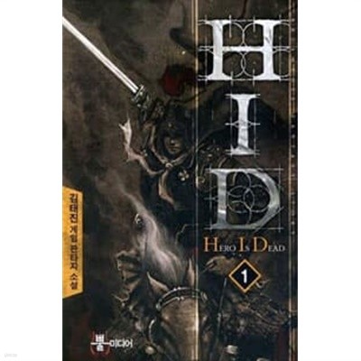 H.I.D 1 ~5권 (상태 양호)