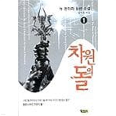 차원의 돌 1 ~6권 (상태 양호)