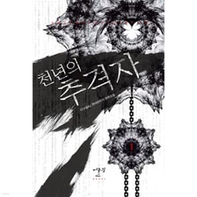 천년의 추격자 1 ~6권 (상태 양호)