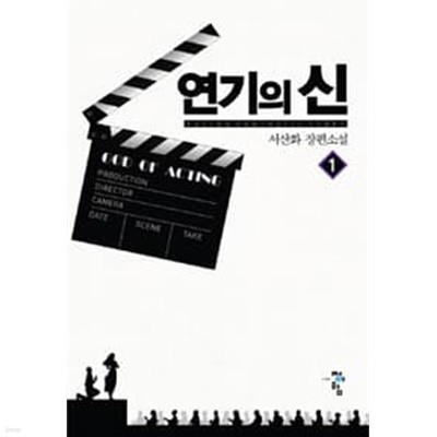 연기의 신 1 ~7권 (상태 양호)